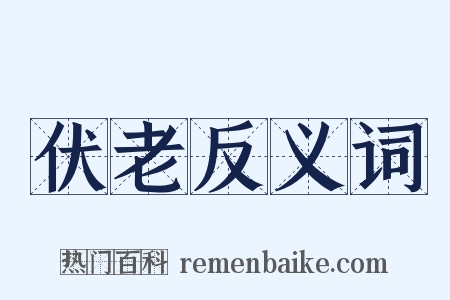 伏老反义词是什么意思的图片